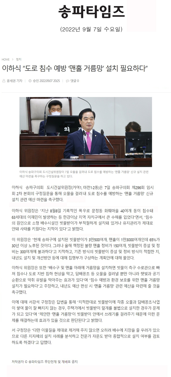 제296회 임시회 2차 본회의 구정질문 이하식 “도로침수 예방 ‘맨홀 거름망’ 신규 설치 필요하다”[송파타임즈] - 1