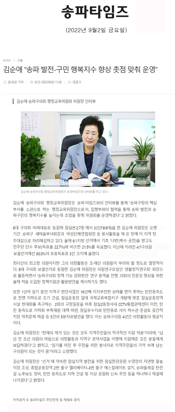 김순애 송파구의회 행정교육위원회 위원장 인터뷰 / 김순애 “송파 발전-구민 행복지수 향상 촛점 맞춰 운영”[송파타임즈] - 1