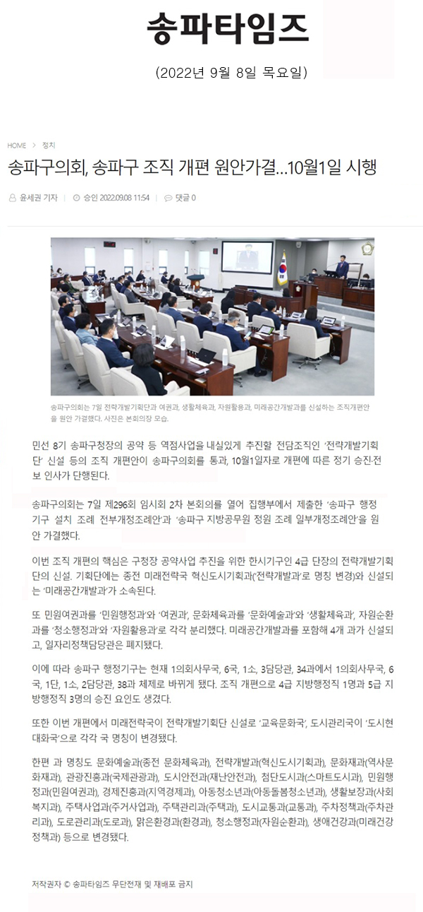 송파구의회, 송파구 조직 개편 원안가결…10월1일 시행[송파타임즈] - 1