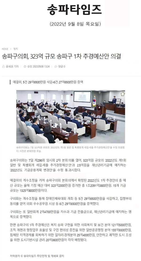 송파구의회, 323억 규모 송파구 1차 추경예산안 의결[송파타임즈] - 1