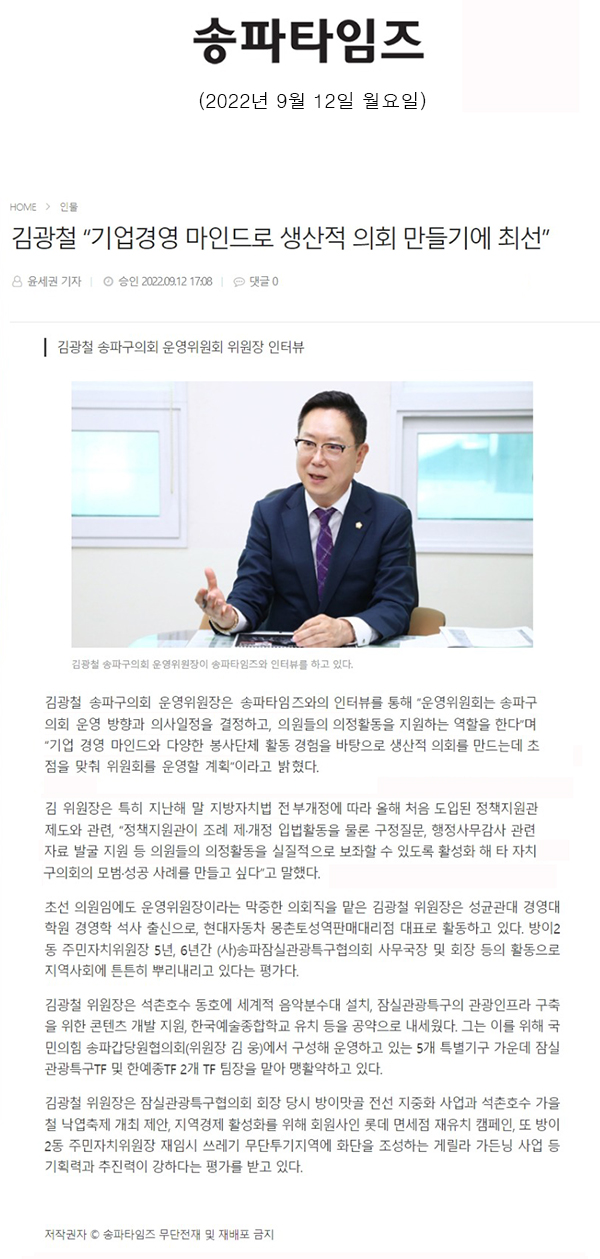 김광철 송파구의회 운영위원회 위원장 인터뷰/김광철 “기업경영 마인드로 생산적 의회 만들기에 최선”[송파타임즈] - 1