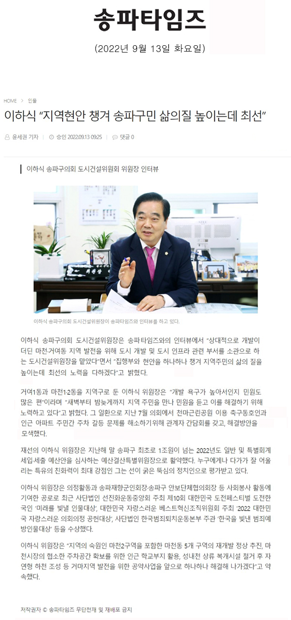 이하식 송파구의회 도시건설위원회 위원장 인터뷰/이하식 “지역현안 챙겨 송파구민 삶의질 높이는데 최선”[송파타임즈] - 1