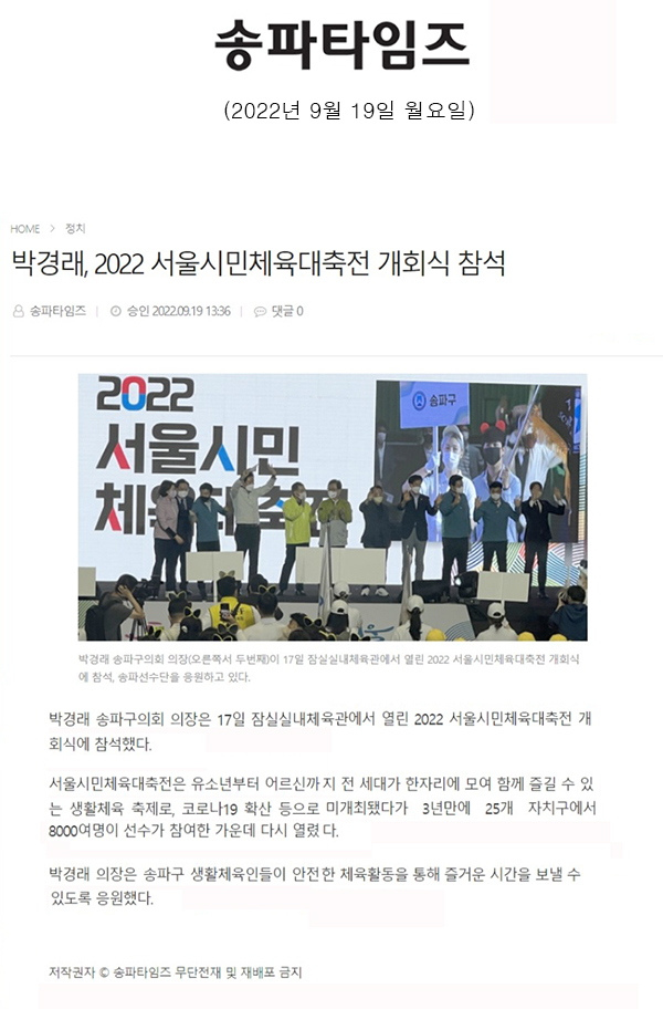 박경래, 2022 서울시민체육대축전 개회식 참석[송파타임즈] - 1