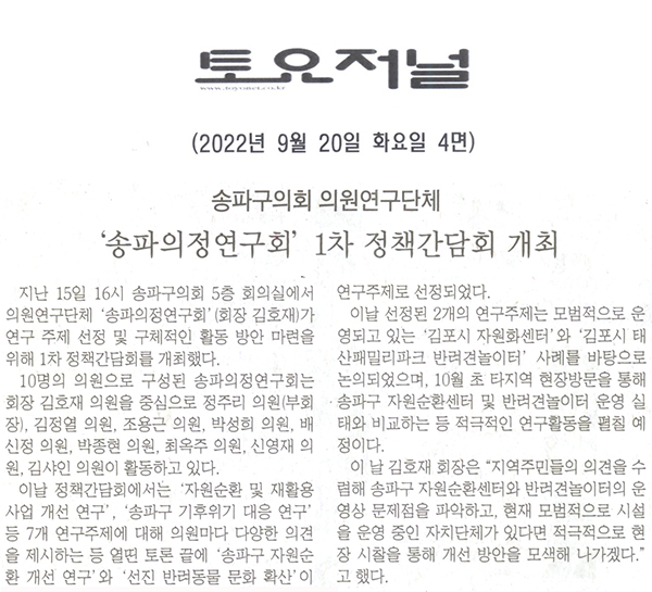 송파구의회 의원연구단체 ‘송파의정연구회’ 1차 정책간담회 개최[토요저널] - 1