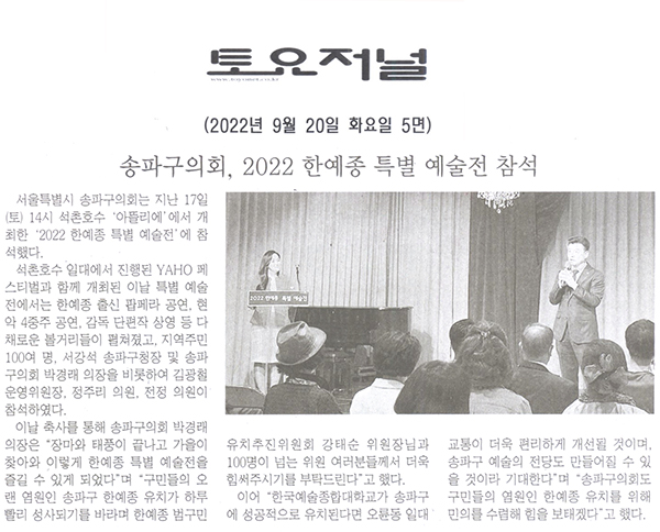 송파구의회, 2022 한예종 특별 예술전 참석[토요저널] - 1