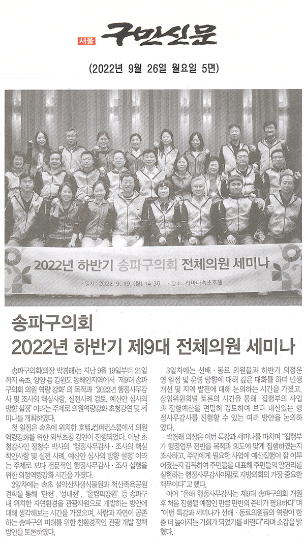 송파구의회, 2022년 하반기 제9대 전체의원 세미나 개최[구민신문] - 1