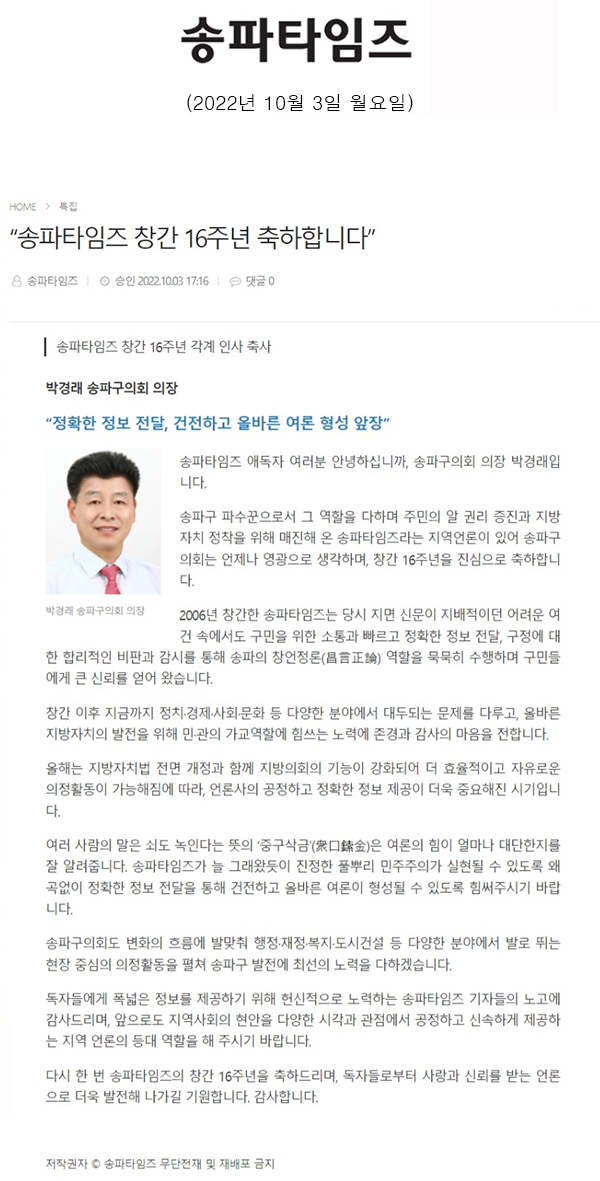 박경래 송파구의회 의장, “정확한 정보 전달, 건전하고 올바른 여론 형성 앞장”[송파타임즈] - 1