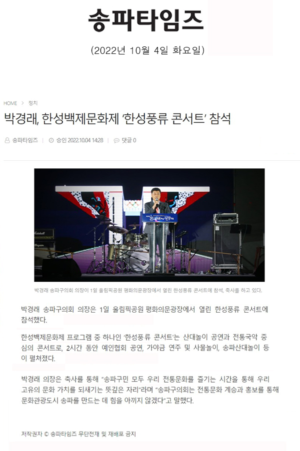 박경래, 한성백제문화제 ‘한성풍류 콘서트’ 참석[송파타임즈] - 1