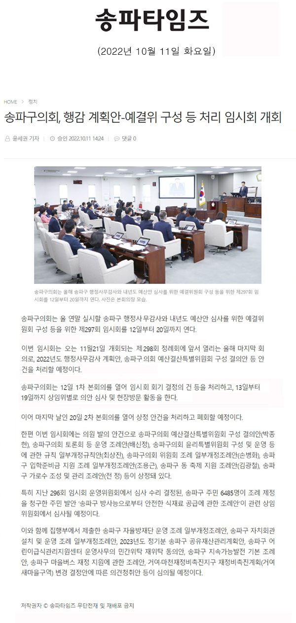 송파구의회, 행감 계획안-예결위 구성 등 처리 임시회 개회[송파타임즈] - 1