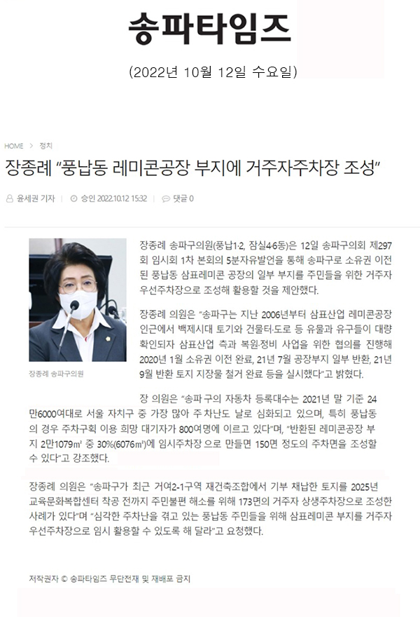 제297회 임시회 제1차 본회의 5분 자유발언, 장종례 “풍납동 레미콘공장 부지에 거주자주차장 조성”[송파타임즈] - 1