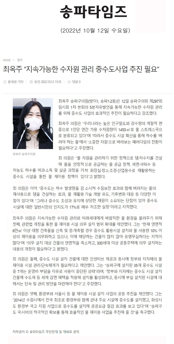 제297회 임시회 제1차 본회의 5분 자유발언, 최옥주 “지속가능한 수자원 관리 중수도사업 추진 필요”[송파타임즈] - 1