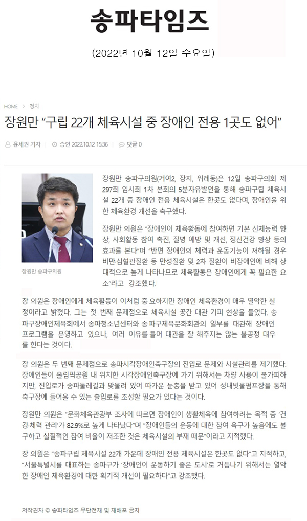 제297회 임시회 제1차 본회의 5분 자유발언, 장원만 “구립 22개 체육시설 중 장애인 전용 1곳도 없어” [송파타임즈] - 1