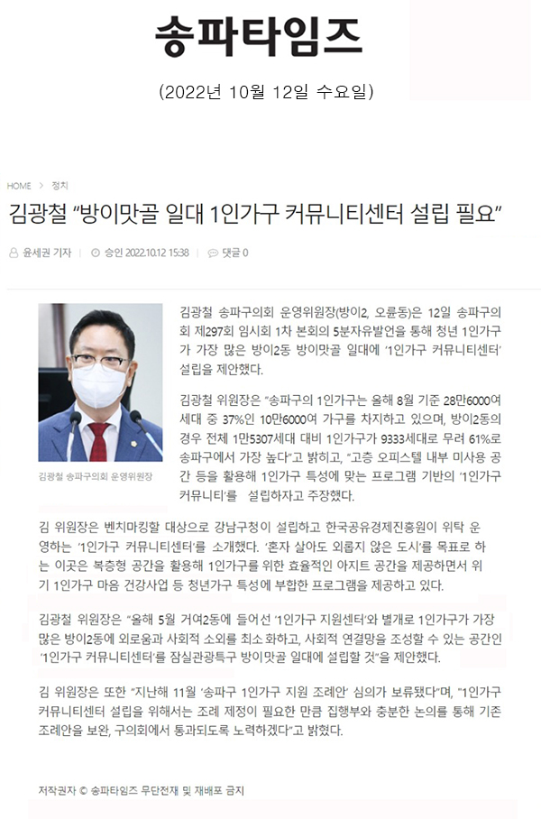 제297회 임시회 제1차 본회의 5분 자유발언, 김광철 “방이맛골 일대 1인가구 커뮤니티센터 설립 필요” [송파타임즈] - 1