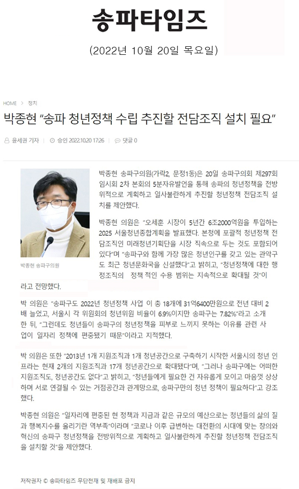 송파구의회 제297회 임시회 제2차 본회의 5분 자유발언 박종현 “송파 청년정책 수립 추진할 전담조직 설치 필요”[송파타임즈] - 1