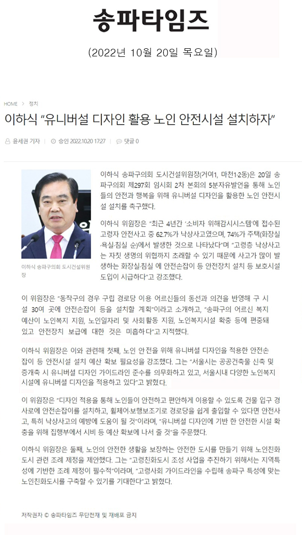 송파구의회 제297회 임시회 제2차 본회의 5분 자유발언 이하식 “유니버설 디자인 활용 노인 안전시설 설치하자”[송파타임즈] - 1