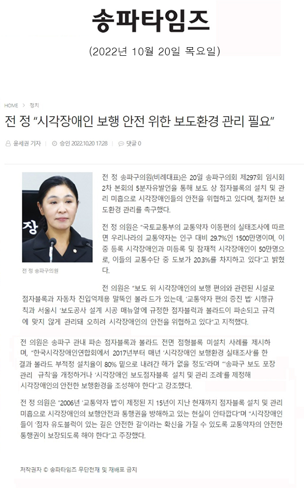 송파구의회 제297회 임시회 제2차 본회의 5분 자유발언 전 정 “시각장애인 보행 안전 위한 보도환경 관리 필요”[송파타임즈] - 1