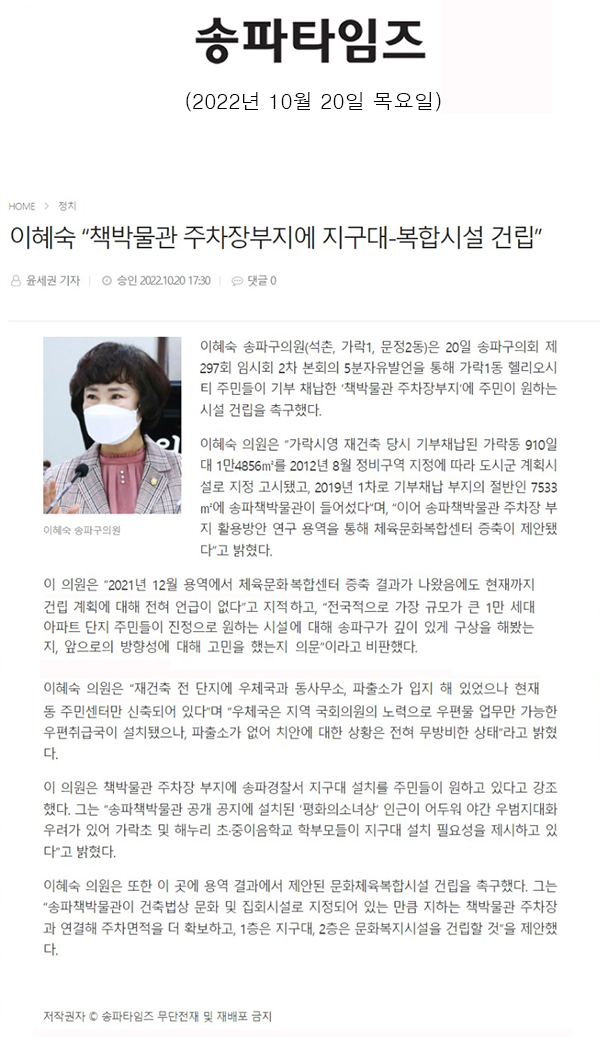 송파구의회 제297회 임시회 제2차 본회의 5분 자유발언 이혜숙 “책박물관 주차장부지에 지구대-복합시설 건립”[송파타임즈] - 1