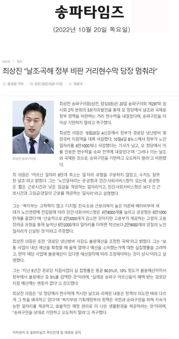 송파구의회 제297회 임시회 제2차 본회의 5분 자유발언 최상진 “날조·곡해 정부 비판 거리현수막 당장 멈춰라”[송파타임즈] - 1