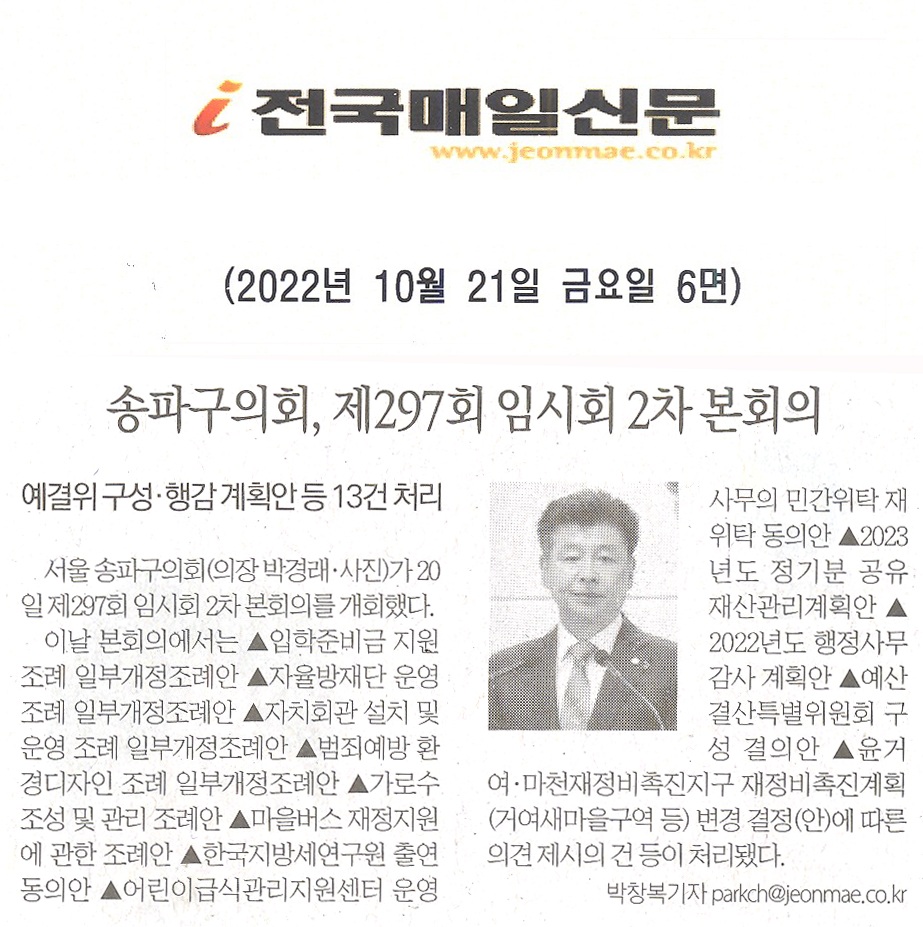 송파구의회, 제297회 임시회 2차 본회의, 예결위 구성·행감 계획안 등 13건 처리[전국매일신문] - 1