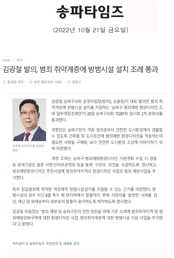 김광철 발의, 범죄 취약계층에 방범시설 설치 조례 통과[송파타임즈] - 1