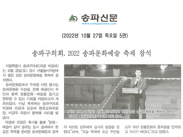 송파구의회, 2022 송파문화예술 축제 참석[송파신문] - 1