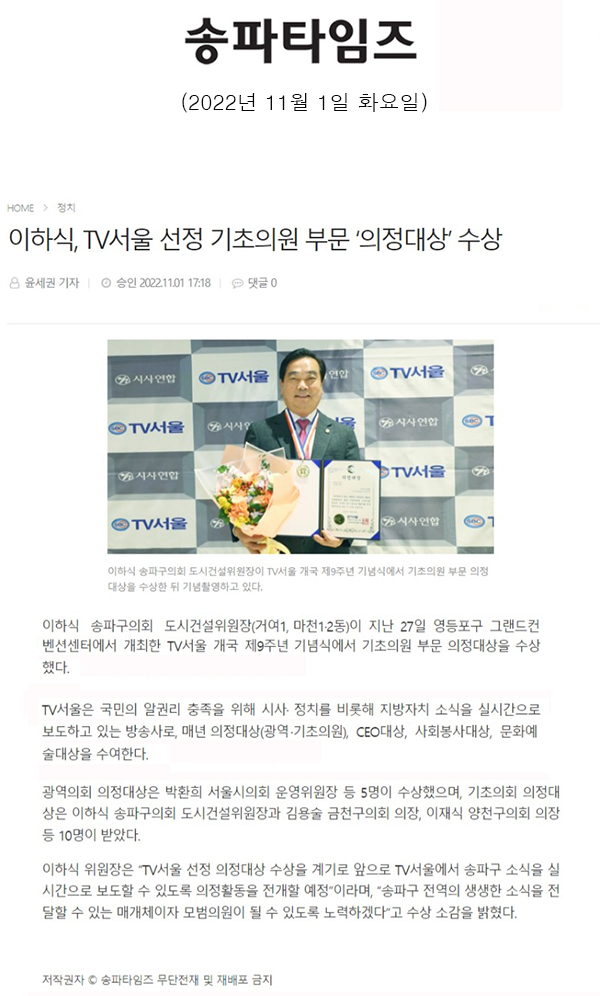 이하식, TV서울 선정 기초의원 부문 ‘의정대상’ 수상[송파타임즈] - 1