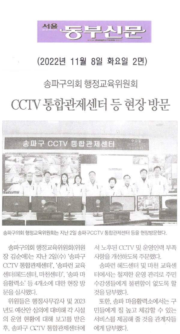 송파구의회 행정교육위원회 현장 방문 / CCTV 통합관제센터·송파런 교육센터·송파 마을활력소 등 4개소[서울 동부신문] - 1