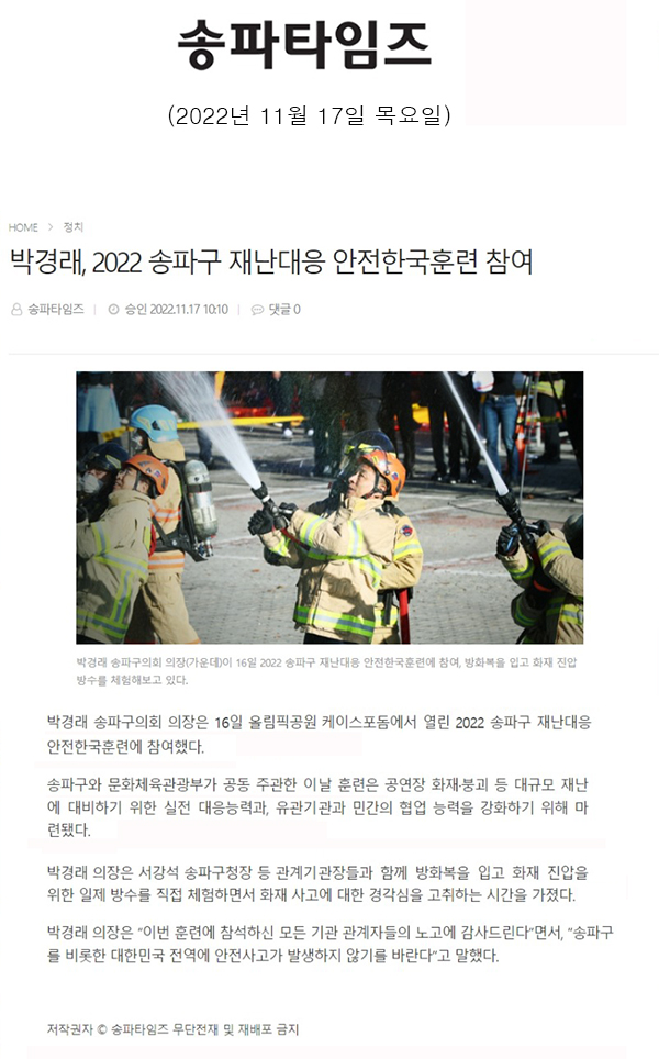 박경래, 2022 송파구 재난대응 안전한국훈련 참여[송파타임즈] - 1