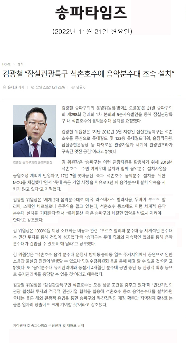 제298회 정례회 제1차 본회의 5분 자유발언=김광철 “잠실관광특구 석촌호수에 음악분수대 조속 설치”[송파타임즈] - 1