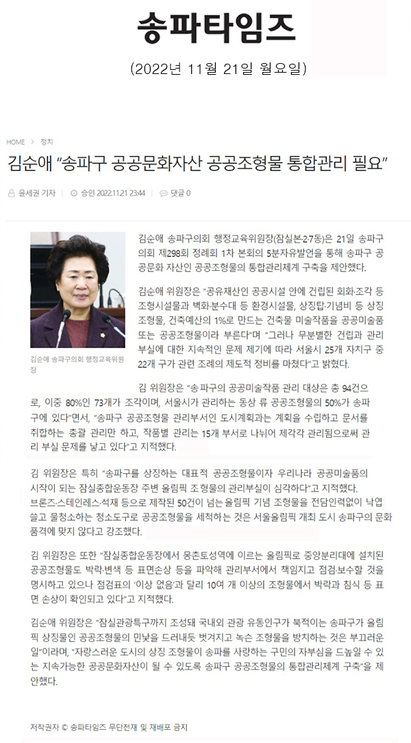 제298회 정례회 제1차 본회의 5분 자유발언=김순애 “송파구 공공문화자산 공공조형물 통합관리 필요”[송파타임즈] - 1