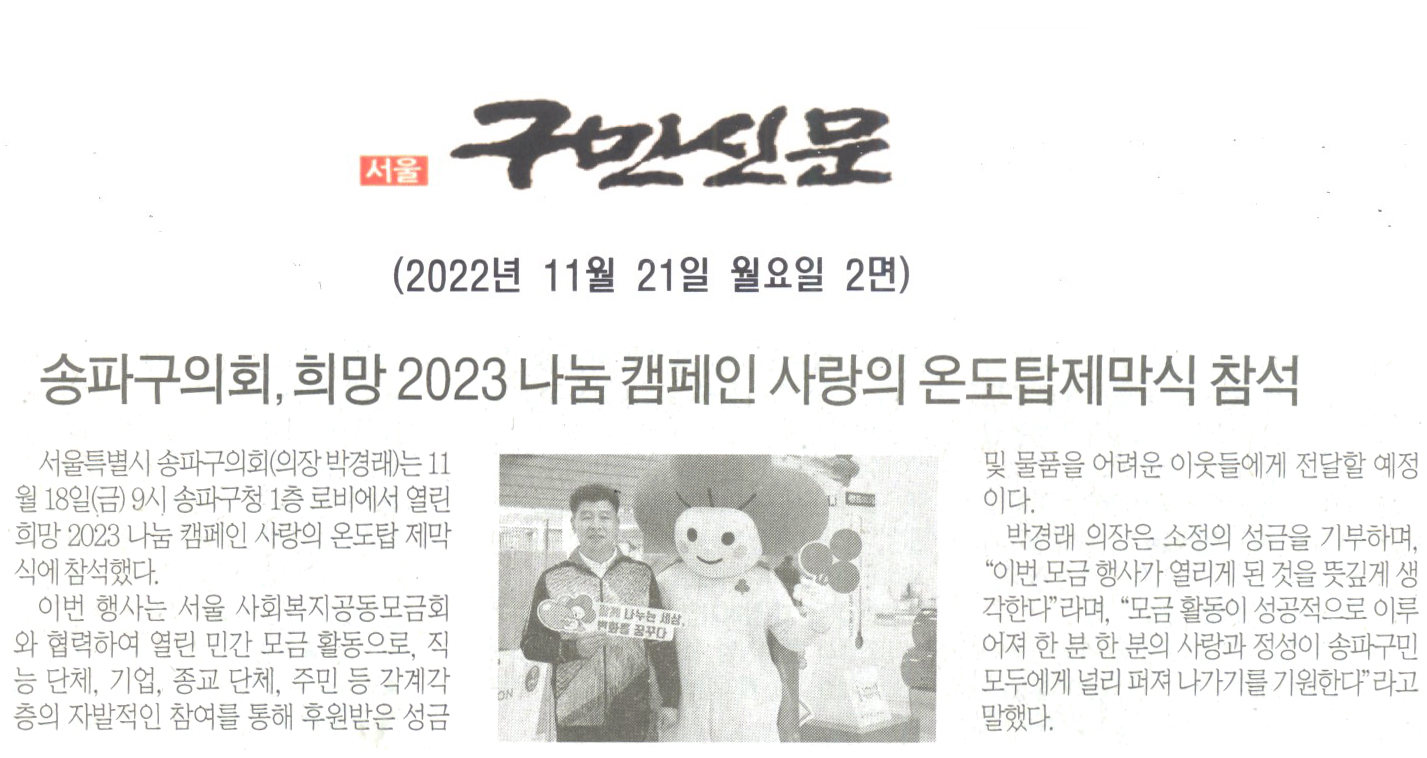 송파구의회, 희망 2023나눔캠페인 사랑의 온도탑제막식 참석[구민신문] - 1