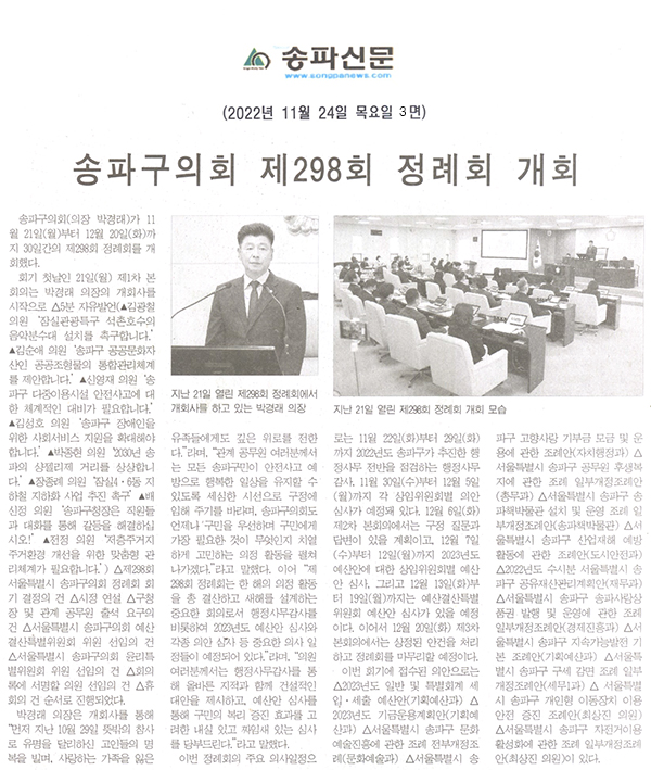 송파구의회 제298회 정례회 개회[송파신문] - 1