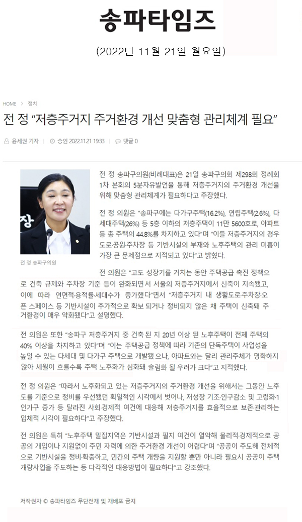 제298회 정례회 제1차 본회의 5분 자유발언=전 정 “저층주거지 주거환경 개선 맞춤형 관리체계 필요”[송파타임즈] - 1