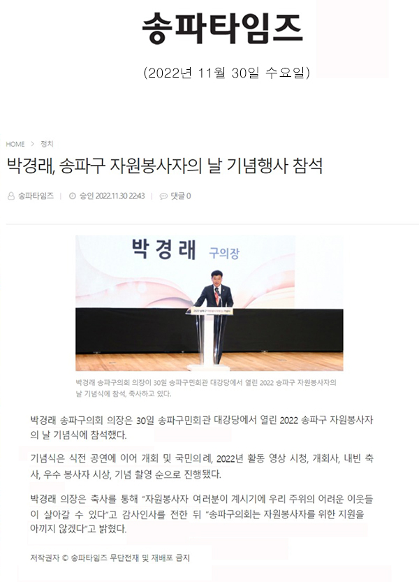 박경래, 송파구 자원봉사자의 날 기념행사 참석[송파타임즈] - 1