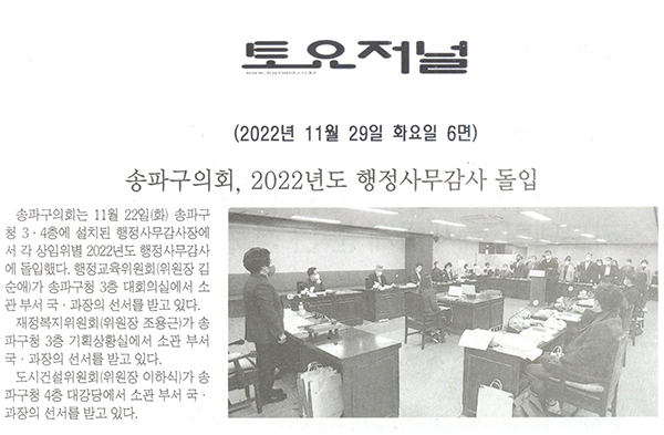 송파구의회, 2022년도 행정사무감사 돌입[토요저널] - 1