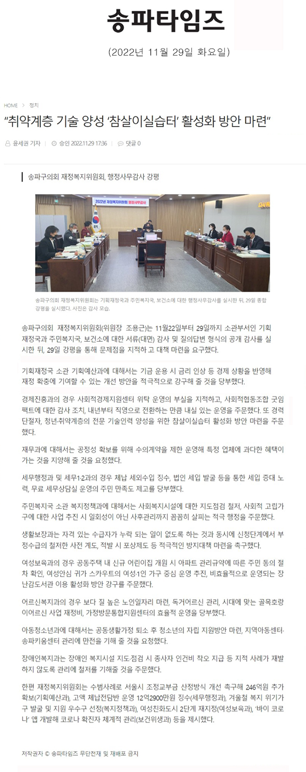 송파구의회 재정복지위원회, 행정사무감사 강평  “취약계층 기술 양성 ‘참살이실습터’ 활성화 방안 마련”[송파타임즈] - 1