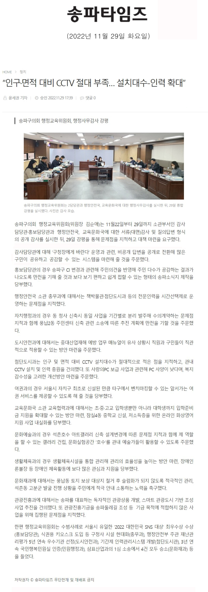 송파구의회 행정교육위원회, 행정사무감사 강평  “인구·면적 대비 CCTV 절대 부족… 설치대수-인력 확대”[송파타임즈] - 1