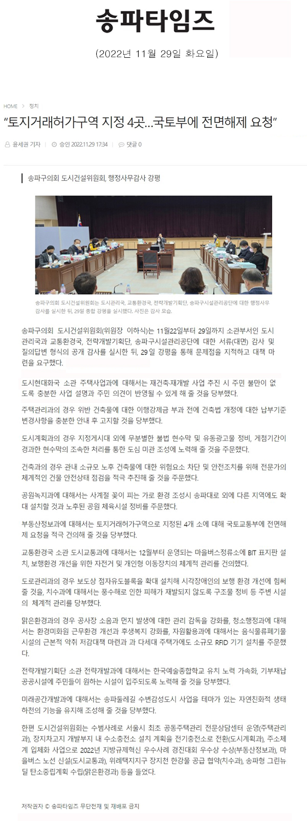 송파구의회 도시건설위원회, 행정사무감사 강평 “토지거래허가구역 지정 4곳…국토부에 전면해제 요청”[송파타임즈] - 1