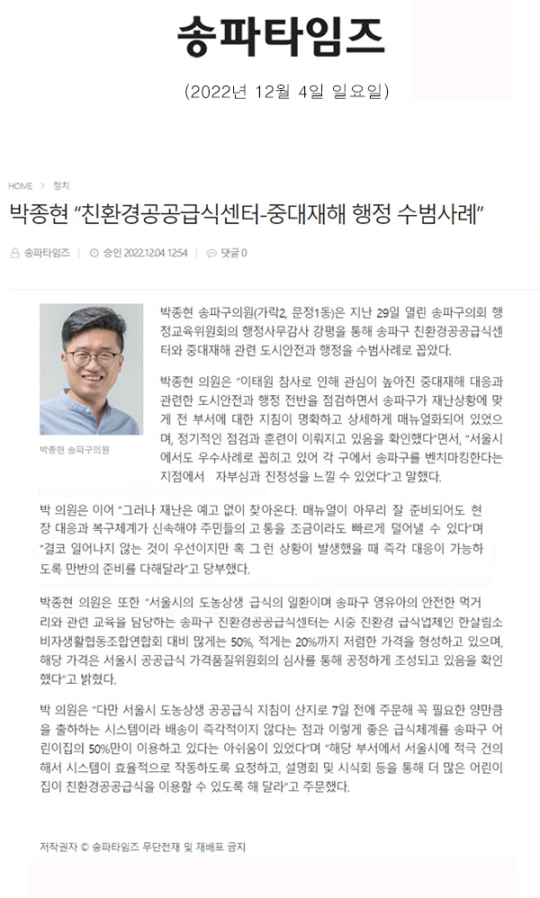 박종현 “친환경공공급식센터-중대재해 행정 수범사례”[송파타임즈] - 1