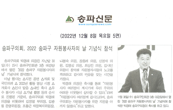 송파구의회, 2022 송파구 자원봉사자의 날 기념식 참석[송파신문] - 1