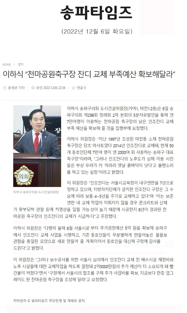 제298회 정례회 본회의 2차 5분 자유발언 이하식 “천마공원축구장 잔디 교체 부족예산 확보해달라”[송파타임즈] - 1