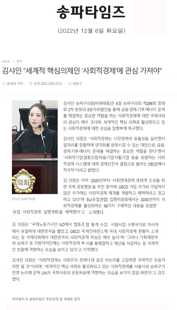 제298회 정례회 본회의 2차 5분 자유발언 김샤인 “세계적 핵심의제인 ‘사회적경제’에 관심 가져야”[송파타임즈] - 1