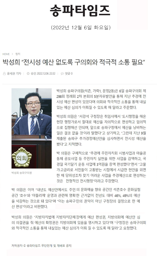 제298회 정례회 본회의 2차 5분 자유발언 박성희 “전시성 예산 없도록 구의회와 적극적 소통 필요”[송파타임즈] - 1