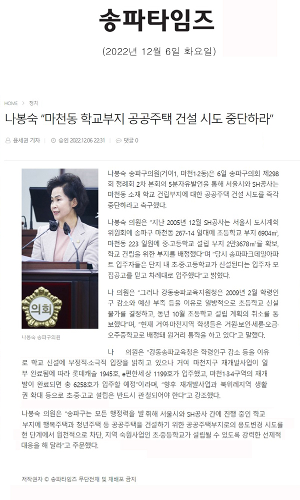 제298회 정례회 본회의 2차 5분 자유발언 나봉숙 “마천동 학교부지 공공주택 건설 시도 중단하라”[송파타임즈] - 1