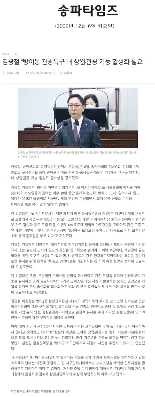 제298회 정례회 본회의 2차 구정질문 김광철 “방이동 관광특구 내 상업·관광 기능 활성화 필요”[송파타임즈] - 1