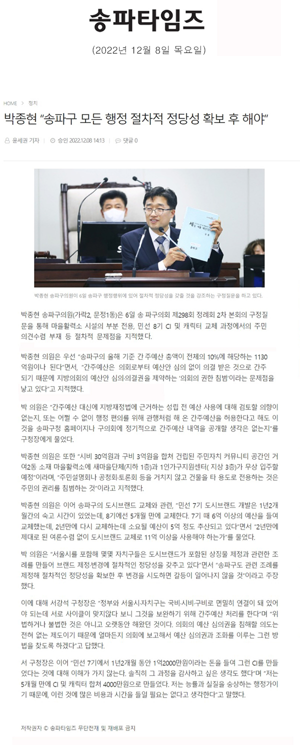 제298회 정례회 2차 본회의 구정질문 및 답변, 박종현 “송파구 모든 행정 절차적 정당성 확보 후 해야”[송파타임즈] - 1