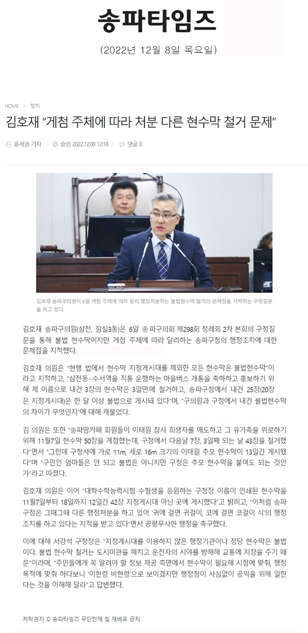 제298회 정례회 2차 본회의 구정질문 및 답변, 김호재 “게첨 주체에 따라 처분 다른 현수막 철거 문제”[송파타임즈] - 1