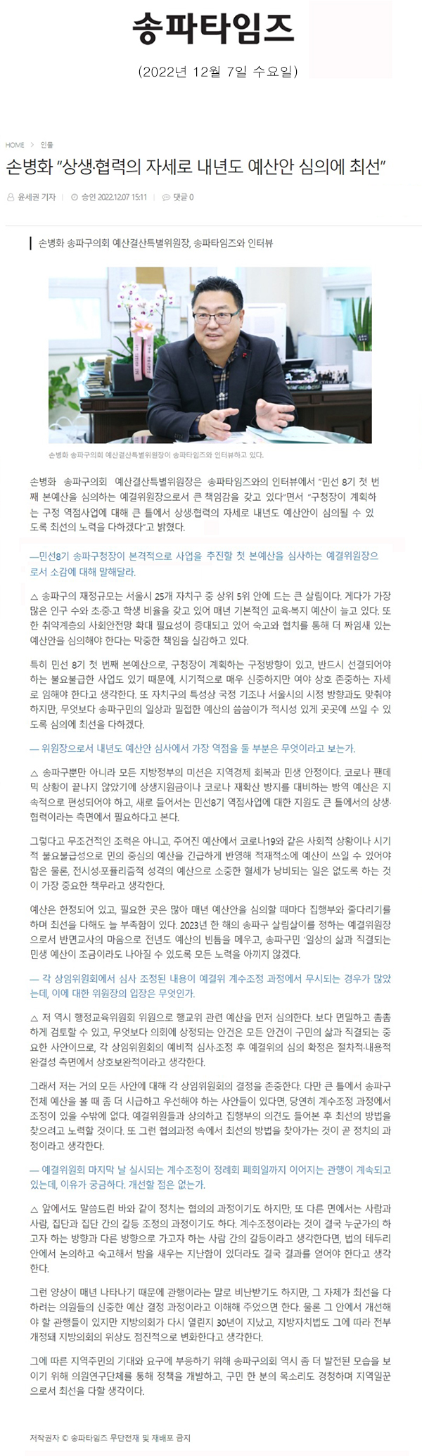 손병화 송파구의회 예산결산특별위원장, 송파타임즈와 인터뷰 / 손병화 “상생·협력의 자세로 내년도 예산안 심의에 최선” [송파타임즈] - 1