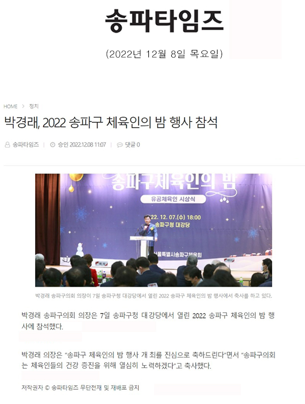 박경래, 2022 송파구 체육인의 밤 행사 참석[송파타임즈] - 1