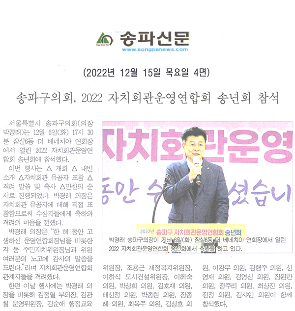 송파구의회, 2022 자치회관운영연합회 송년회 참석[송파신문] - 1